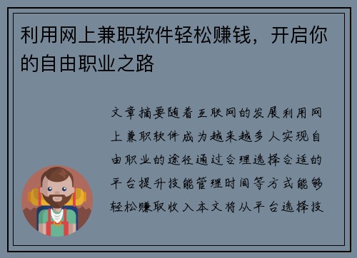 利用网上兼职软件轻松赚钱，开启你的自由职业之路