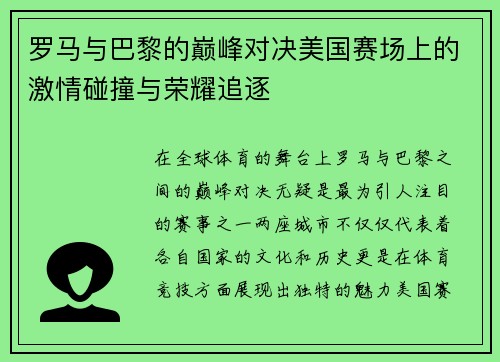 罗马与巴黎的巅峰对决美国赛场上的激情碰撞与荣耀追逐