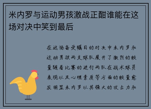 米内罗与运动男孩激战正酣谁能在这场对决中笑到最后