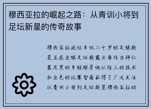 穆西亚拉的崛起之路：从青训小将到足坛新星的传奇故事