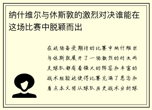 纳什维尔与休斯敦的激烈对决谁能在这场比赛中脱颖而出