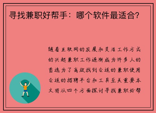 寻找兼职好帮手：哪个软件最适合？
