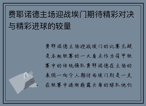 费耶诺德主场迎战埃门期待精彩对决与精彩进球的较量