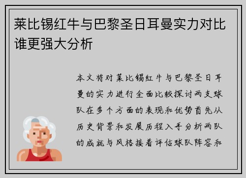 莱比锡红牛与巴黎圣日耳曼实力对比谁更强大分析