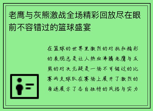 老鹰与灰熊激战全场精彩回放尽在眼前不容错过的篮球盛宴