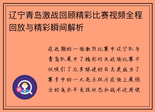 辽宁青岛激战回顾精彩比赛视频全程回放与精彩瞬间解析