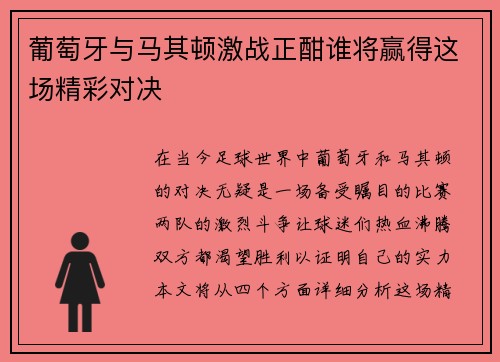 葡萄牙与马其顿激战正酣谁将赢得这场精彩对决