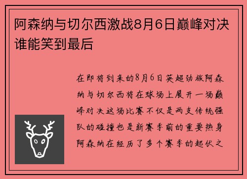 阿森纳与切尔西激战8月6日巅峰对决谁能笑到最后