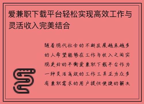 爱兼职下载平台轻松实现高效工作与灵活收入完美结合