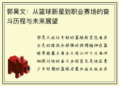 郭昊文：从篮球新星到职业赛场的奋斗历程与未来展望