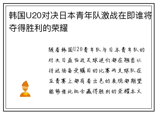 韩国U20对决日本青年队激战在即谁将夺得胜利的荣耀