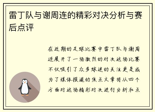 雷丁队与谢周连的精彩对决分析与赛后点评