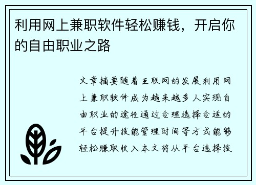 利用网上兼职软件轻松赚钱，开启你的自由职业之路