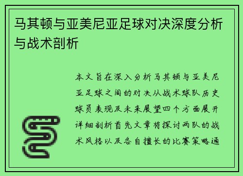 马其顿与亚美尼亚足球对决深度分析与战术剖析