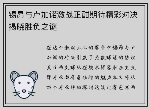 锡昂与卢加诺激战正酣期待精彩对决揭晓胜负之谜