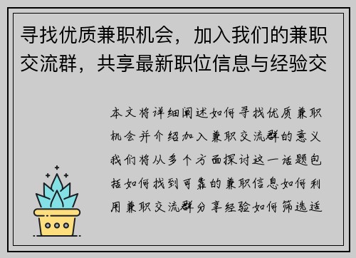 寻找优质兼职机会，加入我们的兼职交流群，共享最新职位信息与经验交流