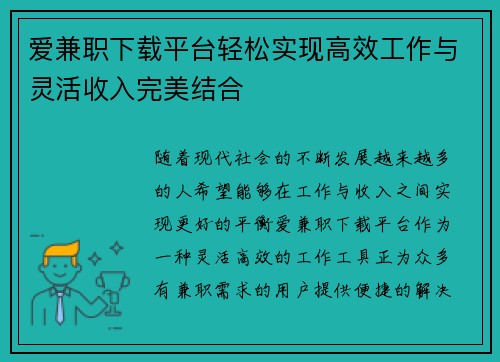 爱兼职下载平台轻松实现高效工作与灵活收入完美结合