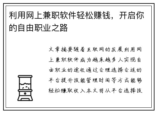 利用网上兼职软件轻松赚钱，开启你的自由职业之路