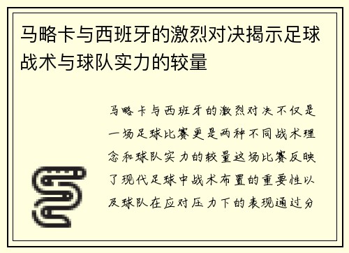马略卡与西班牙的激烈对决揭示足球战术与球队实力的较量