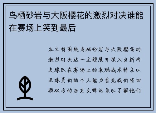 鸟栖砂岩与大阪樱花的激烈对决谁能在赛场上笑到最后
