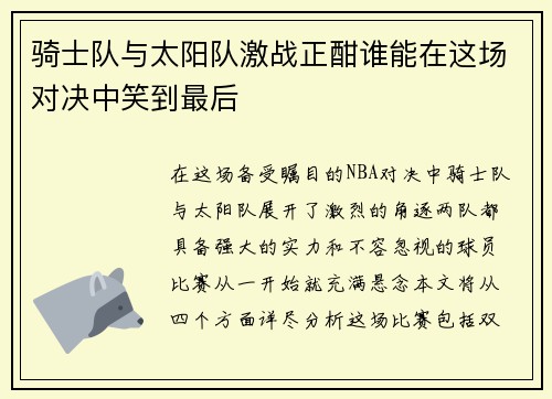骑士队与太阳队激战正酣谁能在这场对决中笑到最后