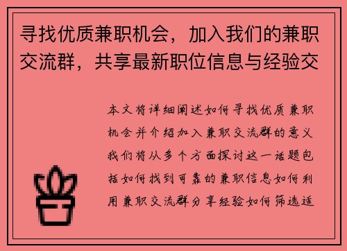 寻找优质兼职机会，加入我们的兼职交流群，共享最新职位信息与经验交流