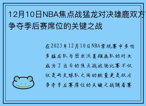 12月10日NBA焦点战猛龙对决雄鹿双方争夺季后赛席位的关键之战