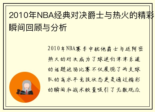 2010年NBA经典对决爵士与热火的精彩瞬间回顾与分析