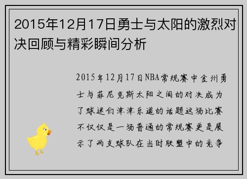 2015年12月17日勇士与太阳的激烈对决回顾与精彩瞬间分析