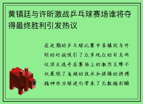黄镇廷与许昕激战乒乓球赛场谁将夺得最终胜利引发热议