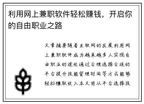 利用网上兼职软件轻松赚钱，开启你的自由职业之路