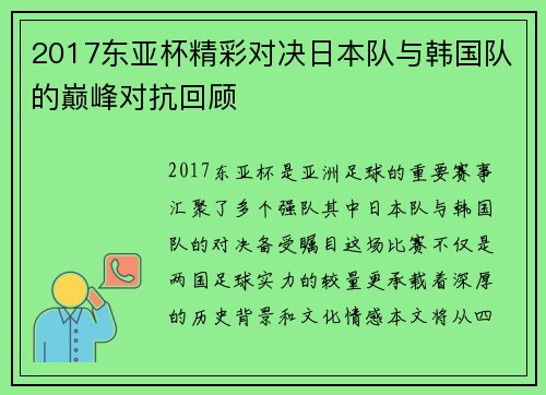 2017东亚杯精彩对决日本队与韩国队的巅峰对抗回顾