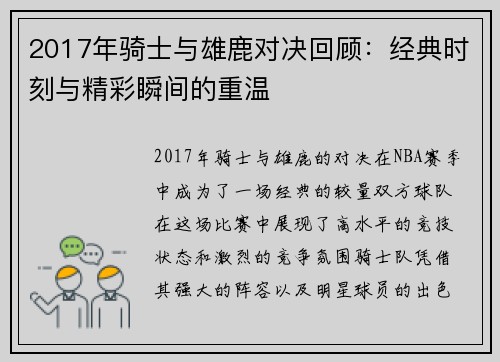 2017年骑士与雄鹿对决回顾：经典时刻与精彩瞬间的重温