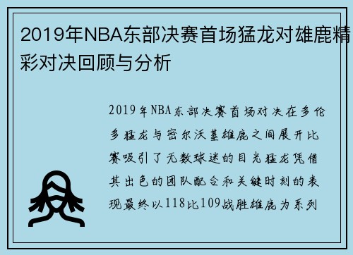 2019年NBA东部决赛首场猛龙对雄鹿精彩对决回顾与分析