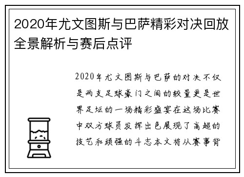 2020年尤文图斯与巴萨精彩对决回放全景解析与赛后点评