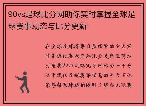 90vs足球比分网助你实时掌握全球足球赛事动态与比分更新