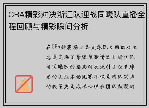 CBA精彩对决浙江队迎战同曦队直播全程回顾与精彩瞬间分析