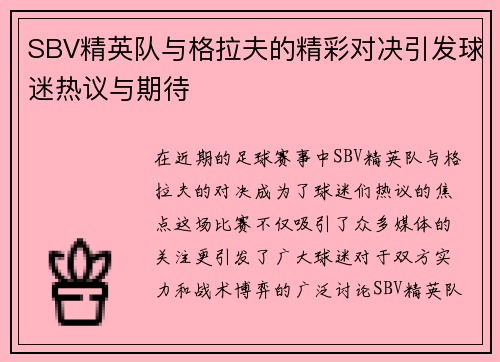 SBV精英队与格拉夫的精彩对决引发球迷热议与期待