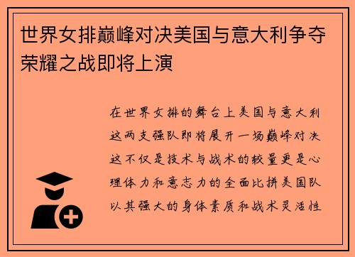 世界女排巅峰对决美国与意大利争夺荣耀之战即将上演