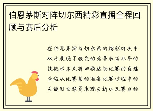伯恩茅斯对阵切尔西精彩直播全程回顾与赛后分析