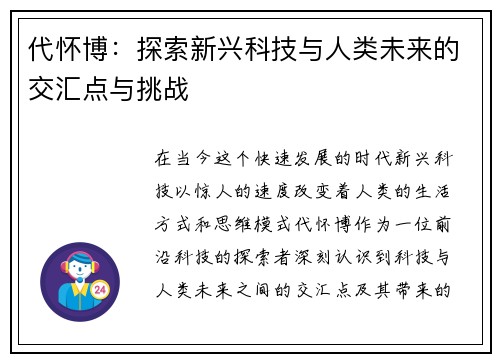 代怀博：探索新兴科技与人类未来的交汇点与挑战