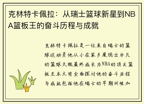 克林特卡佩拉：从瑞士篮球新星到NBA篮板王的奋斗历程与成就
