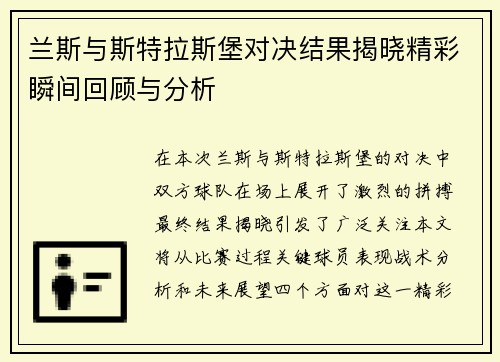 兰斯与斯特拉斯堡对决结果揭晓精彩瞬间回顾与分析
