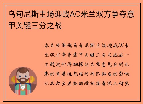 乌甸尼斯主场迎战AC米兰双方争夺意甲关键三分之战
