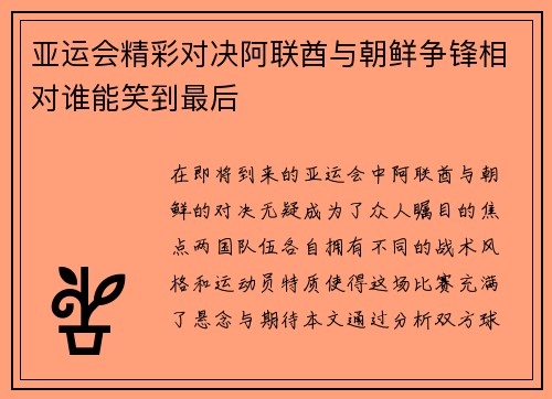 亚运会精彩对决阿联酋与朝鲜争锋相对谁能笑到最后