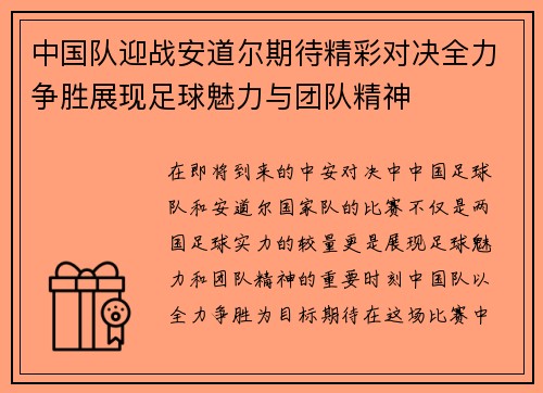 中国队迎战安道尔期待精彩对决全力争胜展现足球魅力与团队精神