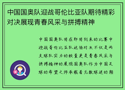 中国国奥队迎战哥伦比亚队期待精彩对决展现青春风采与拼搏精神