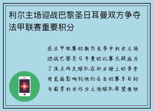 利尔主场迎战巴黎圣日耳曼双方争夺法甲联赛重要积分