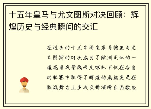 十五年皇马与尤文图斯对决回顾：辉煌历史与经典瞬间的交汇
