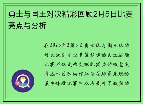 勇士与国王对决精彩回顾2月5日比赛亮点与分析